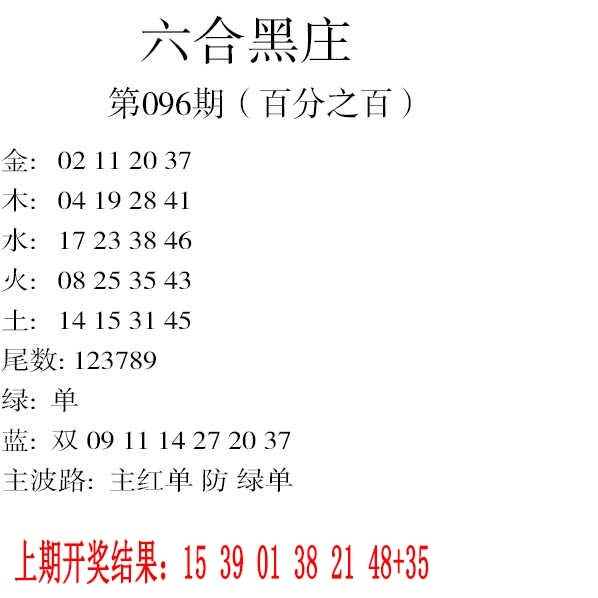 096期六合黑庄[图]