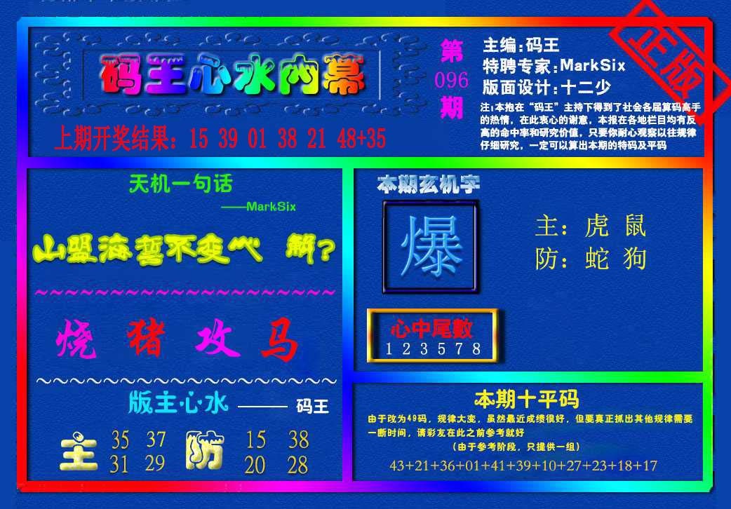 096期{码王雷锋}内幕报[图]