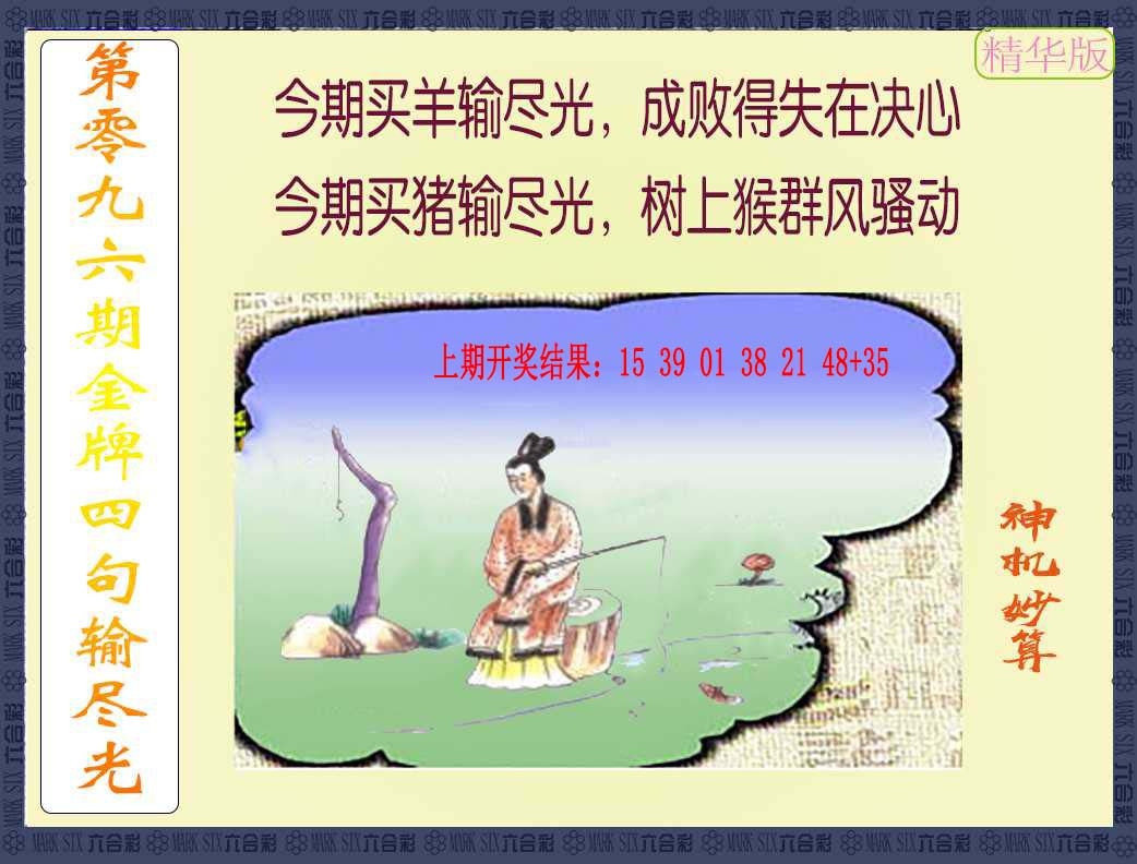 096期金牌四句输尽光[图]