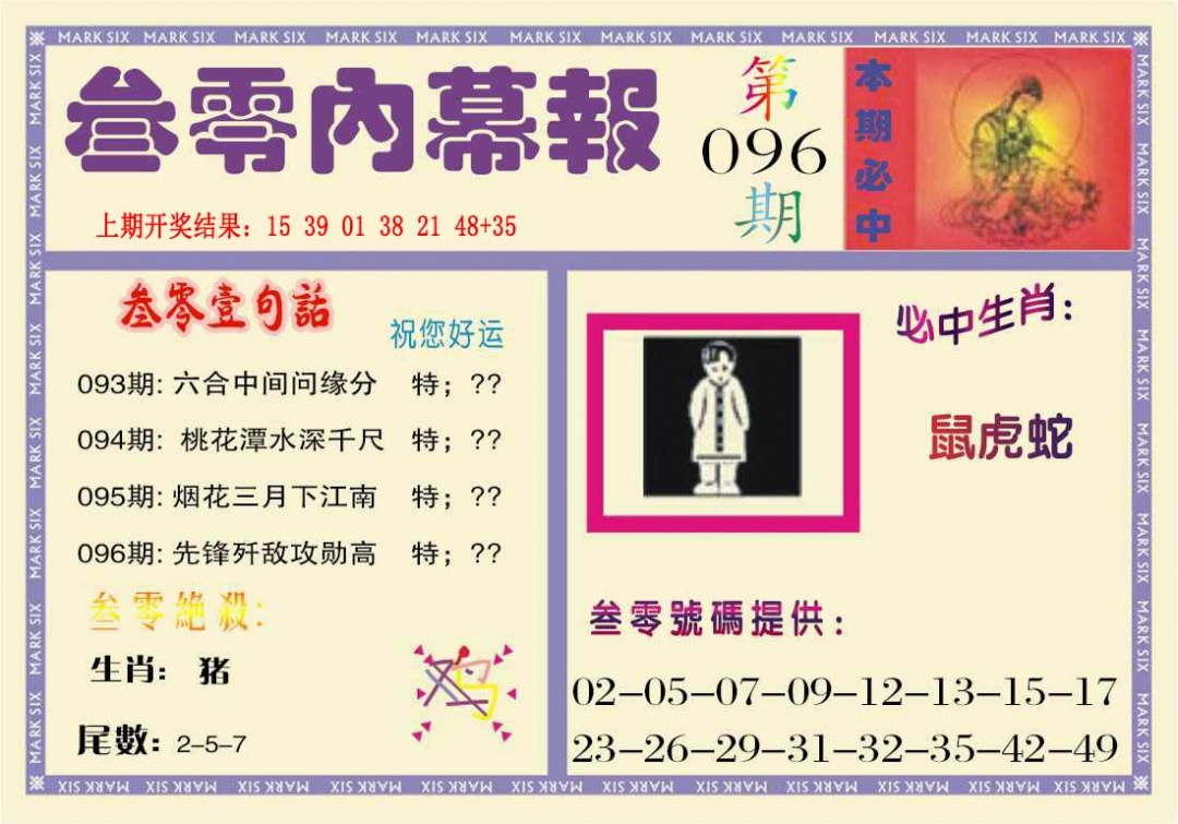 096期叁零内幕报[图]