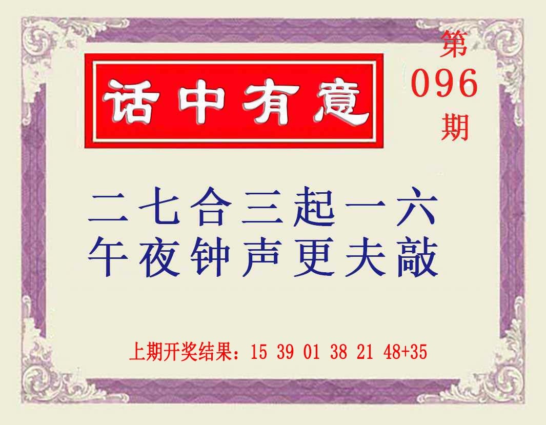 096期话中有意[图]