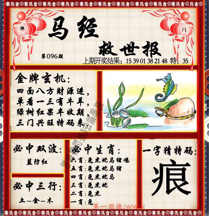 096期马经救世报[图]