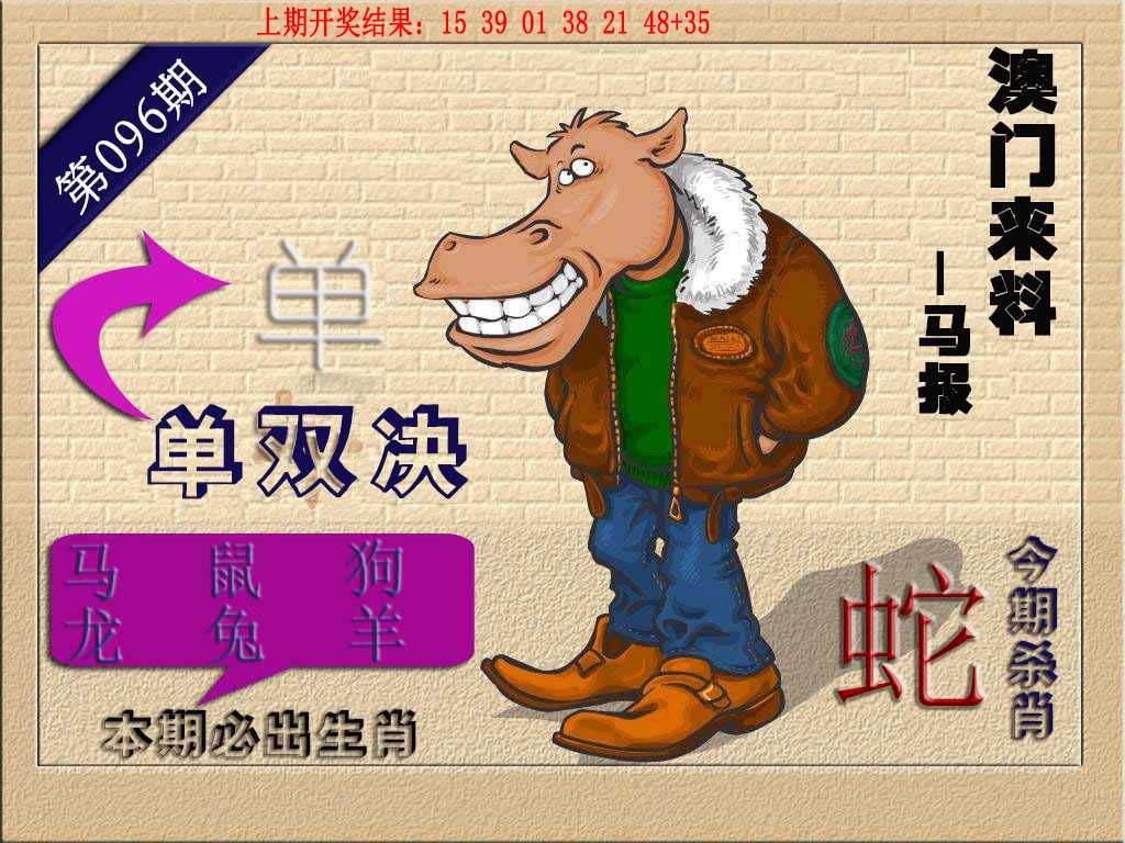 096期(来料)马报[图]