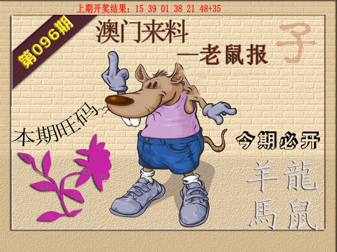 096期(来料)鼠报[图]