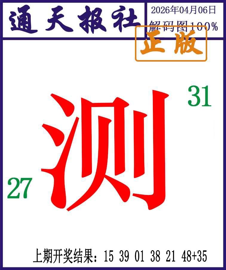 096期通天报解码图[图]